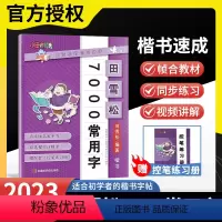 田雪松7000常用字 小学通用 [正版]2023田雪松楷书字帖7000常用字教你写好字练字帖适合初学者视频详解楷书教程字