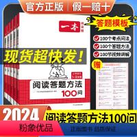 1-2年级阅读答题方法100问 小学通用 [正版]2024新版一本阅读答题方法100问一二三四五六年级 阅读答题方法速查