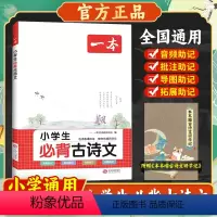小学生必背古诗文 小学通用 [正版]2024版小学生必背古诗文一年级二年级三四年级五年级六年级123456通用版小学生古