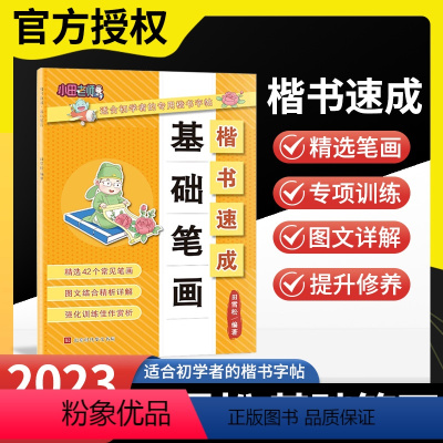 基础笔画 小学通用 [正版]2023田雪松楷书速成系列字帖基础笔画小学生写字42个常见笔画图文结合精析详解强化训练佳作赏