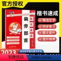 偏旁部首 小学通用 [正版]2023田雪松楷书速成系列偏旁部首小学生写字精选96个偏旁部首图文结合精析详解同步训练佳作赏