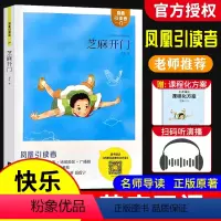《芝麻开门》 [正版]引读者芝麻开门祁智著新编语文快乐读书吧阅读书 随书名著阅读课程化方案江苏凤凰文艺出版社出版