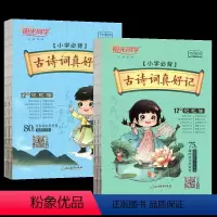 (全国通用)古诗词真好记 小学通用 [正版]店古诗词真好记小学生必背古诗词75+80首人教版彩图注音古诗75首古诗词大全