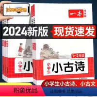 1-2年级小学生小古诗 小学通用 [正版]一本小古文2024新版一本小学生小古诗一二年级三四五六年级必背小古文100篇小