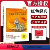 《新编毛泽东诗词鉴赏》 [正版]亲近经典新编毛泽东诗词鉴赏木头马凤凰引读者新编语文快乐读书吧阅读系列语文名著名家导读手册