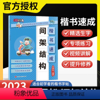 间架结构 小学通用 [正版]2023田雪松楷书速成系列字帖间架结构小学生写字精选84个间架结构扫码视频名家精讲生字视频讲