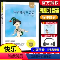 《我们都是乌丢丢》 [正版]木头马引读者我们都是乌丢丢金波著亲近经典快乐读书吧小学生赠课程化方案寻找乌丢丢书系第四辑语文