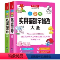 实用错别字+病句2本套装 小学通用 [正版]工具书小学生语文知识点大全实用错别字修改大全实用病句修改2本专项训练习题册