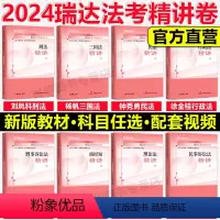 2024法考精讲全套8本 [正版]瑞达法考2024杨帆三国法客观题精讲卷+真题卷+精粹 刘安琪钟秀勇韩心怡刘凤