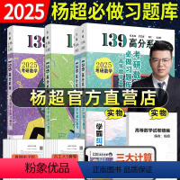 2025杨超习题库3件套(高数+线代+概率论) [正版] 2025杨超考研数学139高分系列杨超高数习题库+概率习题