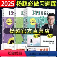 2025杨超习题库3件套(高数+线代+概率论) [正版] 2025杨超考研数学139高分系列杨超高数习题库+概率习题