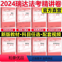 2024精讲8本套[分批] [正版]新版 瑞达法考2024钟秀勇民法精讲卷+真题卷+精粹 客观题名师小学习包影片网路课程