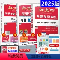 [分批发]2025红宝书词汇+写作+真题. [正版]直营 红宝书2025考研英语词汇 25红宝书考研英语词汇英语一英