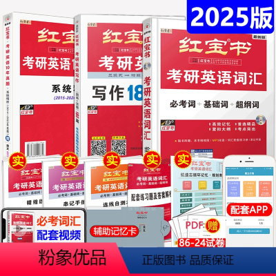 [分批发]2025红宝书词汇+写作+真题. [正版]直营 红宝书2025考研英语词汇 25红宝书考研英语词汇英语一英