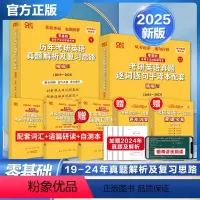 [零基础版]2025英语一19-24真题* [正版] 张剑黄皮书英语一 2024-2025考研英语二历年真题 王继辉