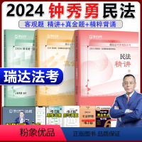 2024钟秀勇民法 精讲+真题+精粹[分批] [正版]新版 瑞达法考2024韩心怡民诉法客观题精讲+真题+精粹 名师小