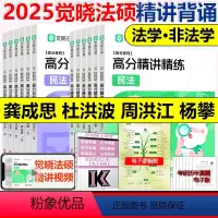 [分批]2025法硕高分精讲+5轮背诵12本(龚成思+杜洪波) [正版]2025觉晓法硕高分精讲精练 龚成思 周