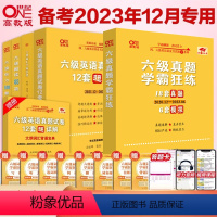 3:全系列刷题+专项强化全家桶套装 [正版]备考2024年6月 张剑黄皮书六级真题超详解六级真题学霸狂练 含12月真