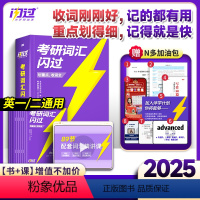 2025考研词汇闪过+默写本+长难句[先发] [正版]2025考研词汇闪过 25考研英语词汇 英语一英语二单词书