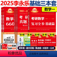 2025李永乐基础3件套 数学一(全书+660+真题) [正版]2025武忠祥李永乐基础660题+强化330题 考研