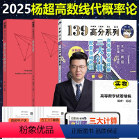 25杨超讲义3本(高数+线代+概率论)分批 [正版] 2025杨超考研数学 高数线代概率辅导讲义 高数超详解基础篇+