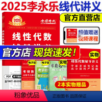 2025线代+高数+概率论[辅导讲义] [正版] 2025 李永乐线性代数 辅导讲义 考研数学一数二数三线代讲义