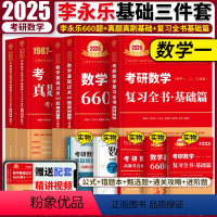 []2025李永乐基础三件套 数学一 [正版]2025考研数学一二三李永乐660题复习全书基础篇历年真题武忠祥高等数