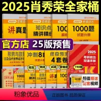 2025肖秀荣全家桶+背诵手册[分批发货] [正版]肖秀荣全套 2025考研政治肖秀荣全家桶 25 背诵手册 精讲精