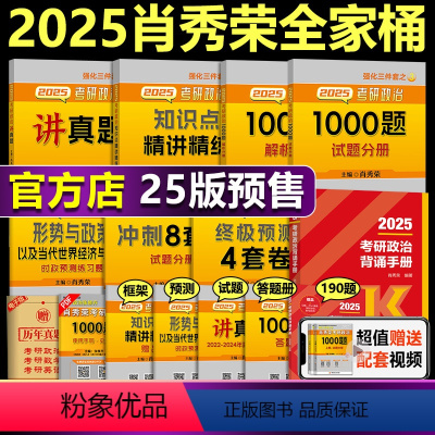 2025肖秀荣全家桶+背诵手册[分批发货] [正版]肖秀荣全套 2025考研政治肖秀荣全家桶 25 背诵手册 精讲精