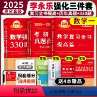 2025武忠祥强化3件套 数学一[分批发货] [正版]2025考研数学一 25李永乐考研数一复习全书综合提高篇+历年