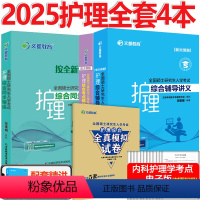 分批 2025全套[讲义+精练+考点+5套卷] [正版] 文都2025考研护理综合308辅导讲义+同步精练+考点精