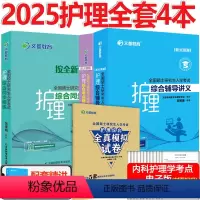 分批 2025全套[讲义+精练+考点+5套卷] [正版] 文都2025考研护理综合308辅导讲义+同步精练+考点精