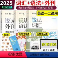 25锐记词汇+语法+外刊[先发] [正版] 锐记词汇2025考研英语核心词汇 语法长难句题源外刊边明锐Monke