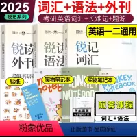 25锐记词汇+语法+外刊[先发] [正版] 锐记词汇2025考研英语核心词汇 语法长难句题源外刊边明锐Monke
