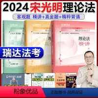 2024宋光明理论法 精讲+真题+精粹[分批] [正版]新版 瑞达法考2024宋光明理论法 精讲卷+真题卷+精粹 客观题