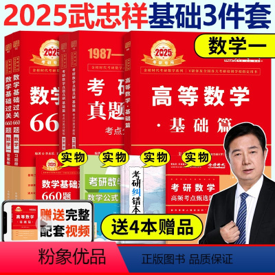 ]2025武忠祥基础三件套数学一 [正版]2025武忠祥高等数学辅导讲义 2024考研数学一数二数三 高数讲义基