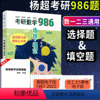 选择填空986题 不改版 [正版] 2025杨超考研数学b做986题 选择填空986题 数一数二数三 新大纲配套