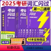 2025闪过词汇+默写本+长难句[] [正版]2025考研英语一词汇闪过+长难句闪过英语一二适用快速破解长难句阅