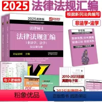 2025法律法规汇编 [正版]新版 文运法硕2025考研法硕法律法规汇编 2024法律硕士联考考试大纲配套法律法规汇编