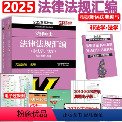 2025法律法规汇编 [正版]新版 文运法硕2025考研法硕法律法规汇编 2024法律硕士联考考试大纲配套法律法规汇编