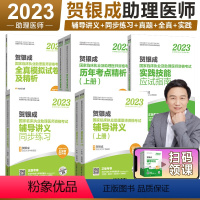 2023助理医师_全套5本[分批发货] [正版]贺银成执业医师2024 临床执业助理医师资格考试辅导讲义+同步练习+