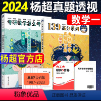 历年真题 数学一[1987-2023年] [正版]2024-2025考研数学杨超历年真题透视 1987-2023 数学一