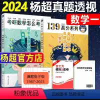 历年真题 数学一[1987-2023年] [正版]2024-2025考研数学杨超历年真题透视 1987-2023 数学一