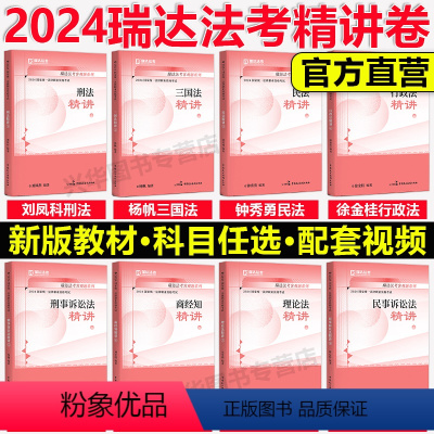 2024法考精讲全套8本[分批发] [正版] 2024 瑞达法考2024司法考试 杨帆三国法精讲 2024国家法律职