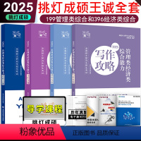 先发]2025挑灯成硕2本逻辑+2本真题 [正版]2025挑灯成硕考研管理类经济类联考 逻辑攻略+逻辑真题+写作