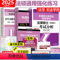 [分批发]24法硕分析+25基础+25章节真题+25刑法 [正版] 2025考研法硕基础配套练习+历年真题章节分类详