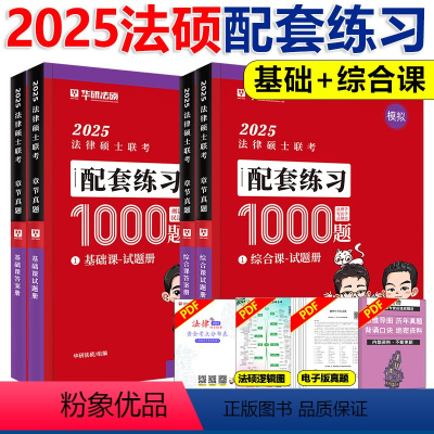 2025配套练习1000题[基础+综合课][分批发] [正版]华研法硕 2025法律硕士 模拟1000题 杨烁民法于越刑