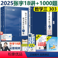 [分批]2025张宇高数18讲+1000题数三 [正版]张宇2025考研数学三 2025张宇1000题+张宇高数1