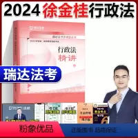 2024 徐金桂行政法 之精讲[] [正版]新版瑞达法考2024司法考试徐金桂讲行政法 精讲卷国家法律资格考试 可配