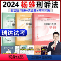 2024杨雄讲刑诉法精讲+真金题+精粹[分批] [正版]新版瑞达法考2024杨雄刑诉法客观题 精讲卷+真题卷+精粹 名师